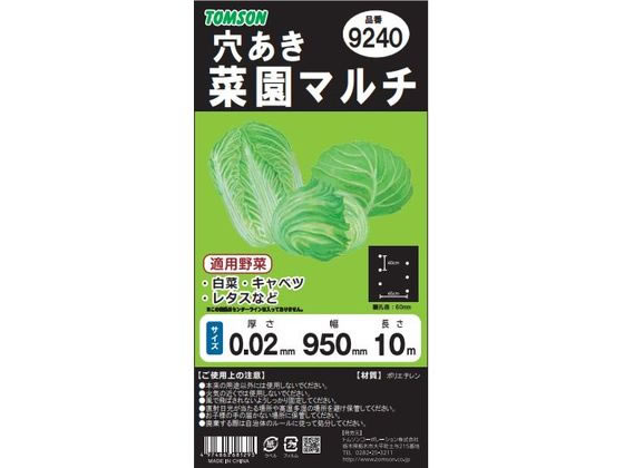 【お取り寄せ】トムソンコーポレーション 菜園穴あきマルチ カットブラック9240 95cm×10m 園芸グッズ ガーデニング