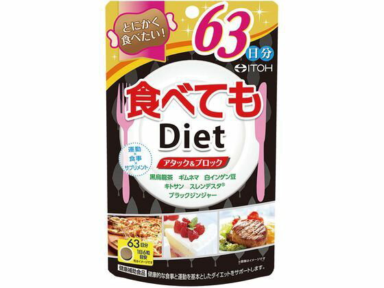 【お取り寄せ】井藤漢方製薬 食べてもDiet 63日分 サプリメント 栄養補助 健康食品