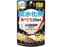 【お取り寄せ】井藤漢方製薬 炭水化物食べてもDiet 120粒