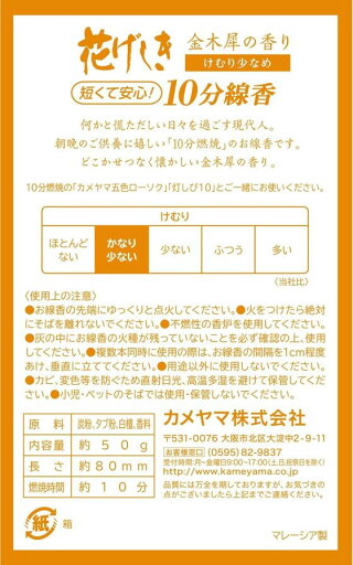 【お取り寄せ】カメヤマ 花げしき金木犀の香り 10分 約50g 日用品