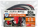【お取り寄せ】大橋産業 ブースターケーブル 12V 80A 3.5m 1681 カー