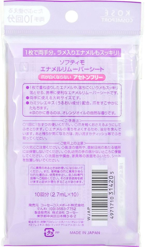 【お取り寄せ】コーセーコスメポート ソフティモ エナメルリムーバーシート 2.7mL×...