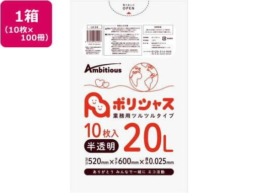 【お取り寄せ】アンビシャス ポリシャス ポリ袋 025厚 半透明 20L 10枚×100 半透明 ゴミ袋 ゴミ袋 ゴミ箱 掃除 洗剤 清掃 【お取り寄せ】アンビシャス ポリシャス ポリ袋 025厚 半透明 20L 10枚×100 半透明 ゴミ袋 ゴミ袋 ゴミ箱 掃除 洗剤 清掃