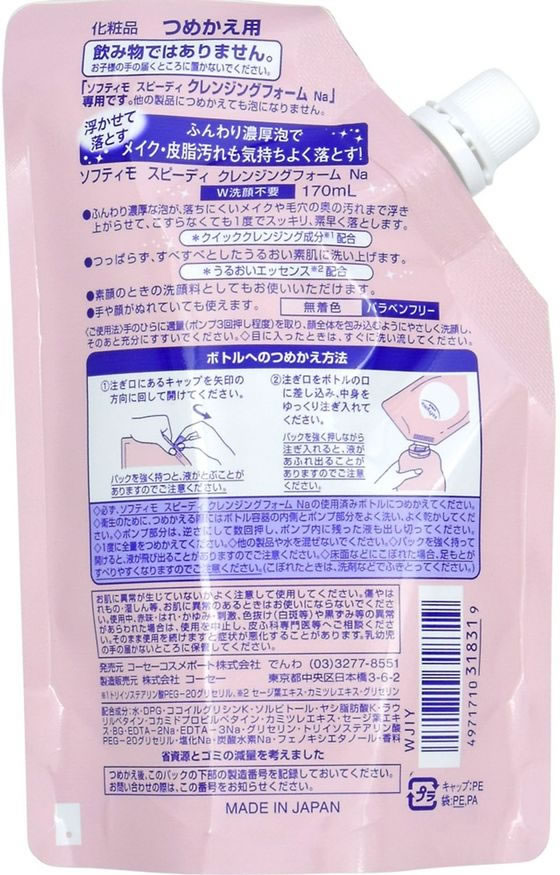 【お取り寄せ】コーセー ソフティモ スピーディ クレンジングフォーム つめかえ用 ...