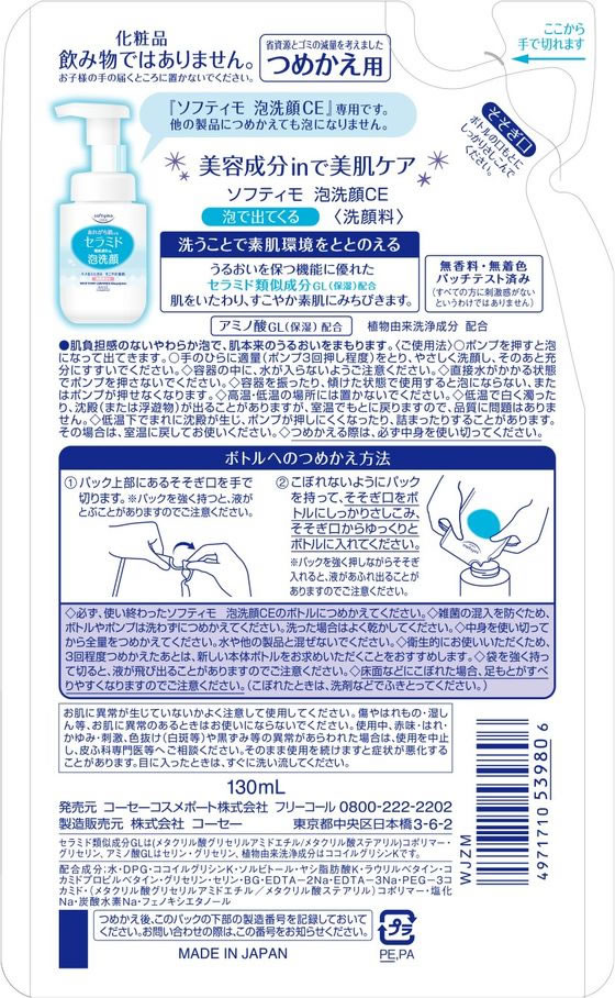 【お取り寄せ】コーセーコスメポート ソフティモ 泡洗顔 セラミド つめかえ用 130mL クレンジング 洗顔料 フェイスケア スキンケア 2