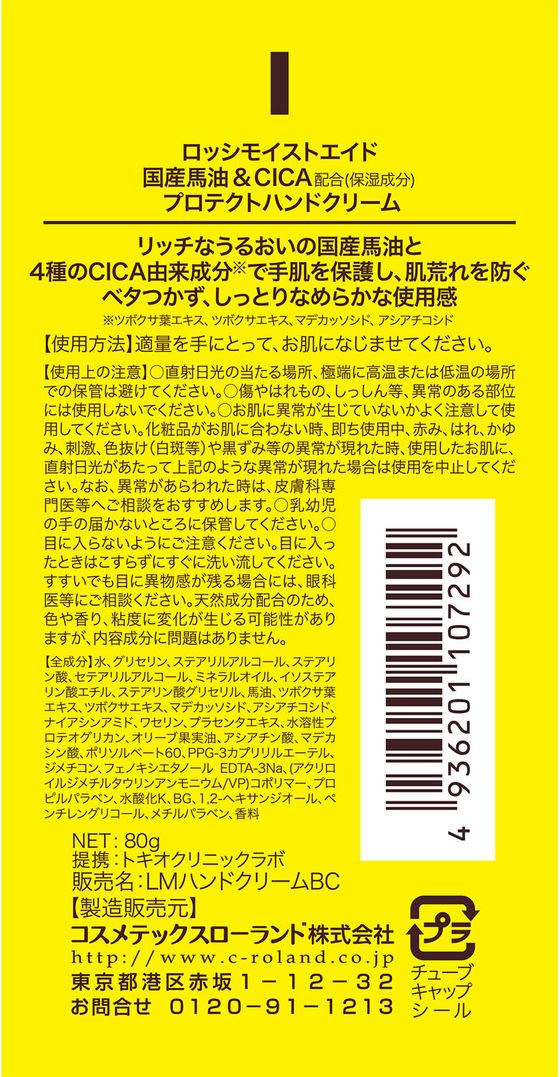 【お取り寄せ】コスメテックスローランド ロッシモイストエイド 馬油&CICA プロテクトハンドクリーム ハンドクリーム ジェル ハンドケア スキンケア jetprice-10593746 JET PRICE サンプル画像2