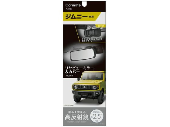 【お取り寄せ】カーメイト ジムニー専用リアビューミラー NZ820