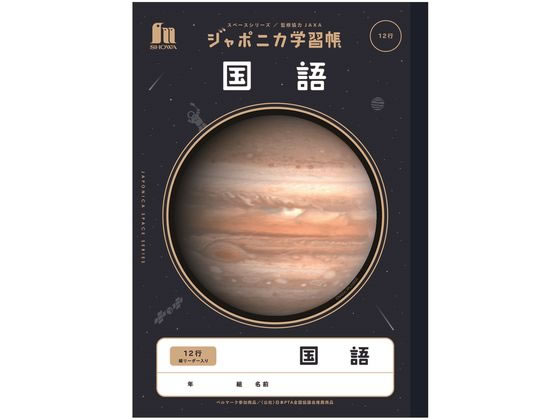 ショウワノート ジャポニカ学習帳 宇宙編 国語 12行 JXL-11 国語 こくご 学習帳 ノート