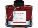 【お取り寄せ】パイロット 万年筆用インキ 色彩雫 iroshizuku フユガキ 50ml