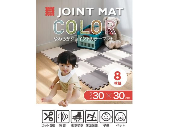 【お取り寄せ】シービージャパン やわらかジョイントカラーマット 8枚組 クッキークリーム マット カーペット ラグ リビング家具 インテリア jetprice-10595204 JET PRICE サンプル画像2