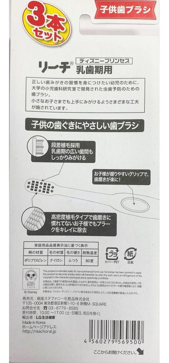 【お取り寄せ】銀座ステファニー リーチキッズ (シール入) プリンセス 乳歯期用 3...