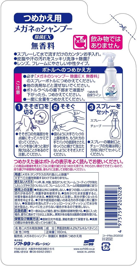 お取り寄せ ソフト99 メガネのシャンプー除菌EX 無香料 つめかえ用 160mL めがねケア アイケア jetprice-10596008 JET PRICE サンプル画像2