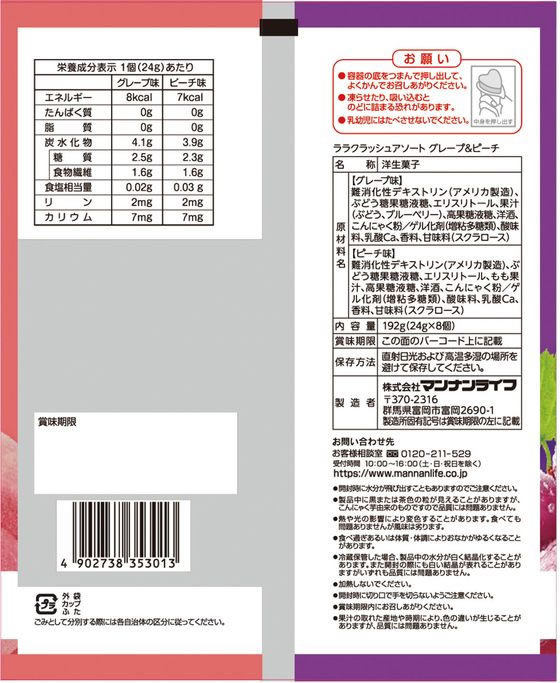 マンナンライフ ララクラッシュアソート グレープ&ピーチ 24g×8個 2