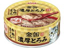 【お取り寄せ】アイシア 金缶濃厚とろみ 牛肉入りまぐろ 70g ウェットフード 猫 ペット キャット