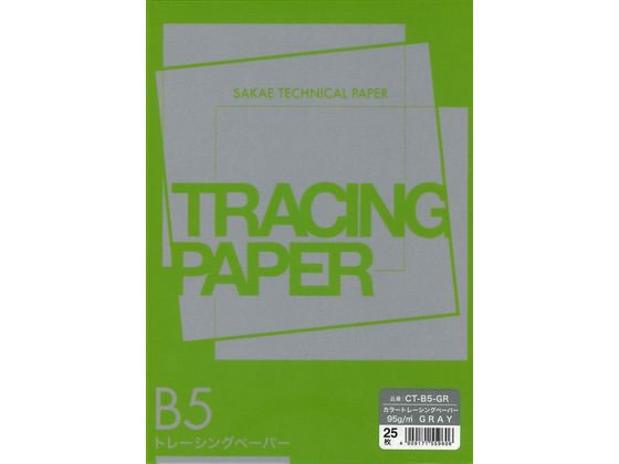 【お取り寄せ】SAKAE カラートレーシングペーパー B5 95g グレー 25枚 CT-B5-GR 厚口タイプ トレーシングペーパー 製図用紙