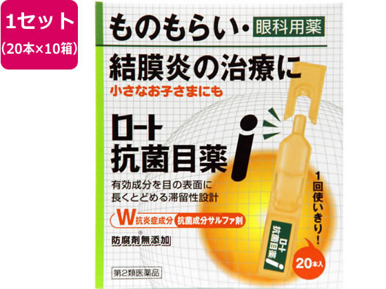 【第2類医薬品】薬)ロート製薬 ロート抗菌目薬i 0.5ml×20本×10箱 抗菌 目薬 目の薬 医薬品