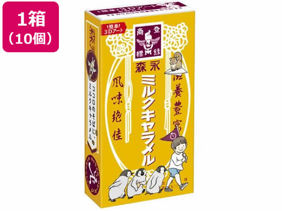 森永製菓 ミルクキャラメル 10個 キャンディ 飴 キャンディ タブレット お菓子