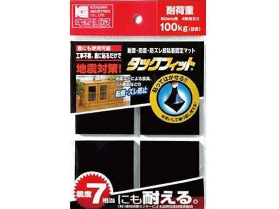 【お取り寄せ】北川工業 タックフィット 50mm角 4枚入 TF-50K-5 4ケイリ 耐震 転倒防止 地震対策 防災