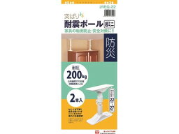 【お取り寄せ】平安伸銅工業 突ぱり耐震ポール 超ミニ 2本入 REQ-22 耐震 転倒防止 地震対策 防災