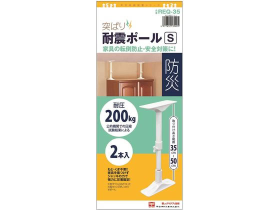 【お取り寄せ】平安伸銅工業 突ぱり耐震ポール S 2本入 REQ-35 耐震 転倒防止 地震対策 防災