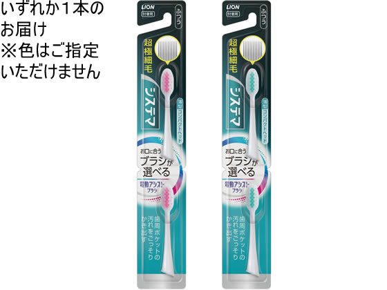ライオン 電動アシストブラシ 付替 システマふつう 2本 スペアー替ブラシ オーラルケア 理美容 セルフケア 健康家電 jetprice-10601531 JET PRICE サンプル画像2