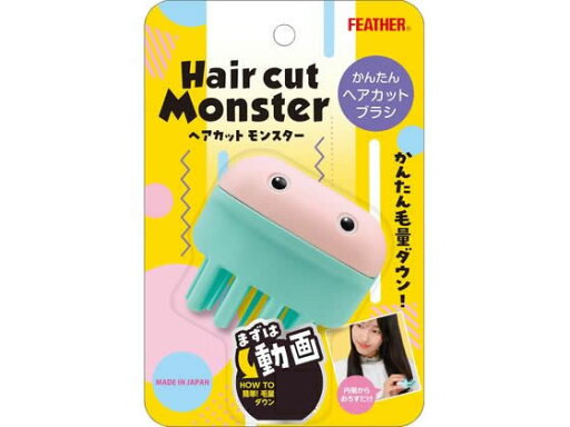 【お取り寄せ】フェザー安全剃刀 ヘアカットモンスターかんたんヘアカットブラシ シェービング スキンケア 【お取り寄せ】フェザー安全剃刀 ヘアカットモンスターかんたんヘアカットブラシ シェービング スキンケア