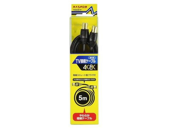 【お取り寄せ】マスプロ TV接続ケーブル 5m TSS5W-P アンテナケーブル プラグ アン...