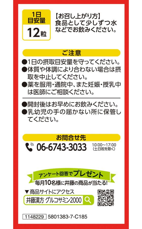【お取り寄せ】井藤漢方製薬 グルコサミン2000ヒアルロン酸 300mgx360粒 サプリメ...