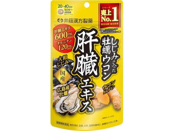 【お取り寄せ】井藤漢方製薬 しじみの入った牡蠣ウコン肝臓エキス 120粒 サプリメント 栄養補助 健康食品