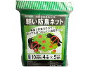 【お取り寄せ】トムソンコーポレーション 軽い防鳥ネット 10mm目合 4×5m 園芸グッズ ガーデニング