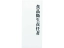 【お取り寄せ】えいむ アクリルプレート 食品衛生責任者 IP-21 2910810 プラター皿 プレート皿 洋食器 キッチン テーブル