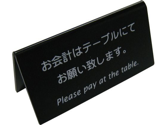 Case - 【お取り寄せ】えいむ 山型お会計テーブルスタンド 両面 LI-9J 黒 2911120 キッチン雑貨