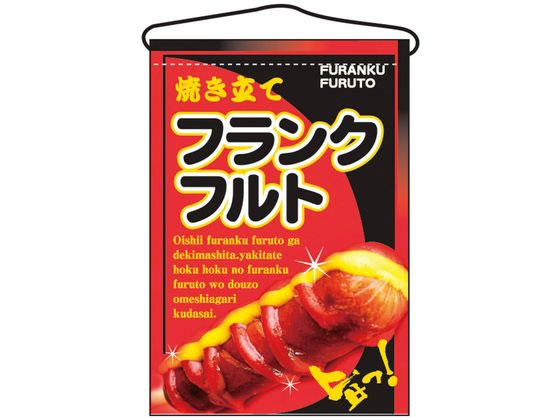【お取り寄せ】のぼり屋工房 吊下げ旗 フランクフルト 2266 7462710 キッチン雑貨
