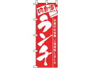 【お取り寄せ】のぼり屋工房 のぼり ランチ 3335 7463380 キッチン 雑貨 テーブル(3)