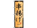 【お取り寄せ】のぼり屋工房 のぼり 串揚げ 2846 7473260 キッチン 雑貨 テーブル(3)