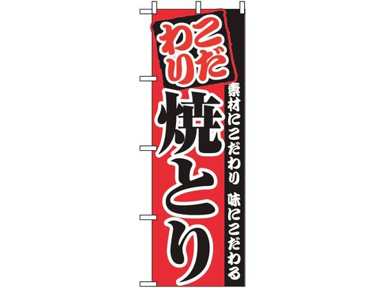 【お取り寄せ】のぼり屋工房 のぼり 焼とり 2896 7473330 キッチン 雑貨 テーブル