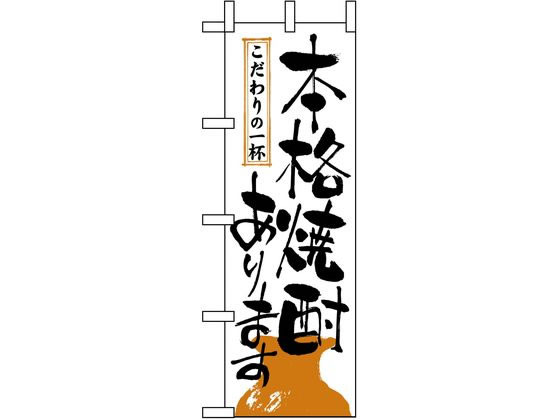 【お取り寄せ】のぼり屋工房 のぼり 本格焼酎あります 2137 7473370 キッチン 雑貨 テーブル