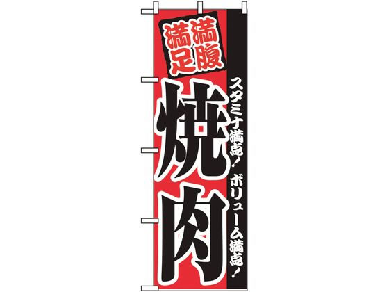 楽天JET PRICE【お取り寄せ】のぼり屋工房 のぼり 焼肉 2291 7473800 キッチン 雑貨 テーブル