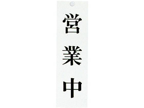 【お取り寄せ】光 ユニプレート 営業中/本日は終了しました UP3900-7 キッチン 雑貨 テーブル