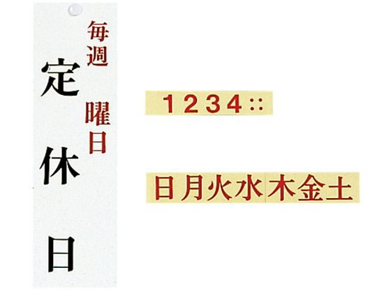 【お取り寄せ】光 ユニプレート 定休日(毎週 曜日)UP3900-13 2491300 キッチン 雑貨 テーブル