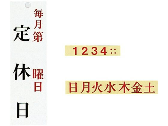 【お取り寄せ】光 ユニプレート 定休日(毎月第 曜日)UP3900-14 2491400 キッチン 雑貨 テーブル