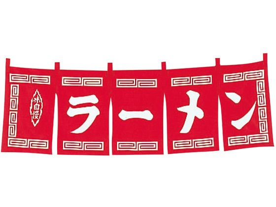 【お取り寄せ】EBM ラーメン のれん 