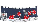 【お取り寄せ】EBM うどん・そば のれん YC-3 紺 1163100