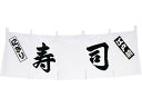 【お取り寄せ】EBM 寿司 のれん WN-032 白 1164000 キッチン 雑貨 テーブル