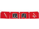 【お取り寄せ】EBM 焼肉 のれん WN-062 4366200 キッチン 雑貨 テーブル
