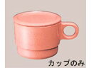 【お取り寄せ】国際化工 マグカップ C6 サンドピンク 0966600 マグ カップ ソーサー 洋食器 キッチン テーブル