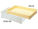 【お取り寄せ】積水テクノ成型 セキスイ PM型 番重 PM-146 クリーム PP製 番重 ボウル ザル パット 厨房 キッチン テーブル