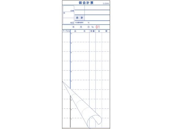 【お取り寄せ】大黒工業 会計伝票S-20AN No入 1~50 2枚複写50組10冊 キッチン 雑貨 テーブル