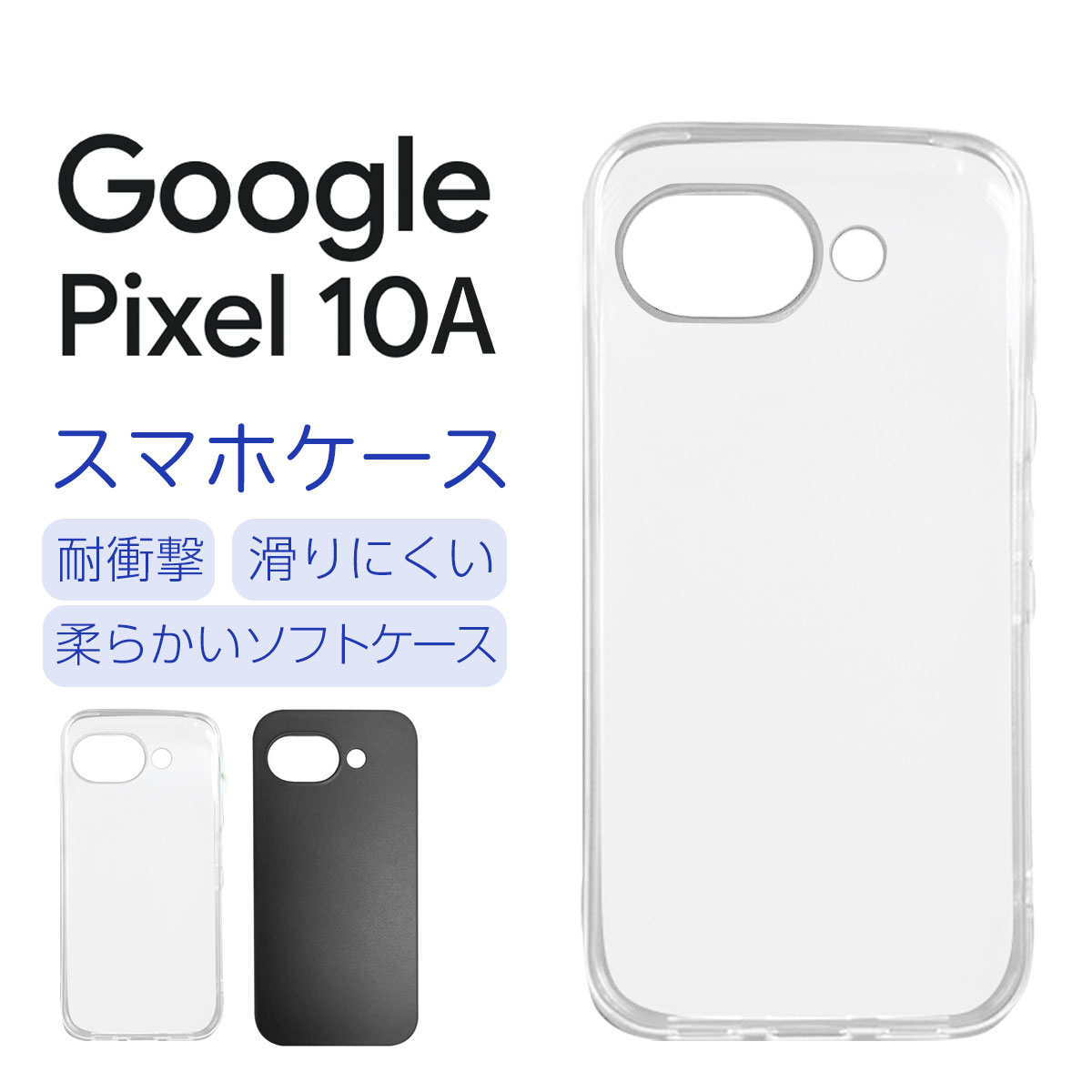 google pixel 10a ケース グーグルピクセル10 スマホケース ソフトケース クリア ブラック バンパー 柔らかい 液晶保護フィルム セット 透明 フチまで 強化ガラス 硬度9H クリーナーシート付き