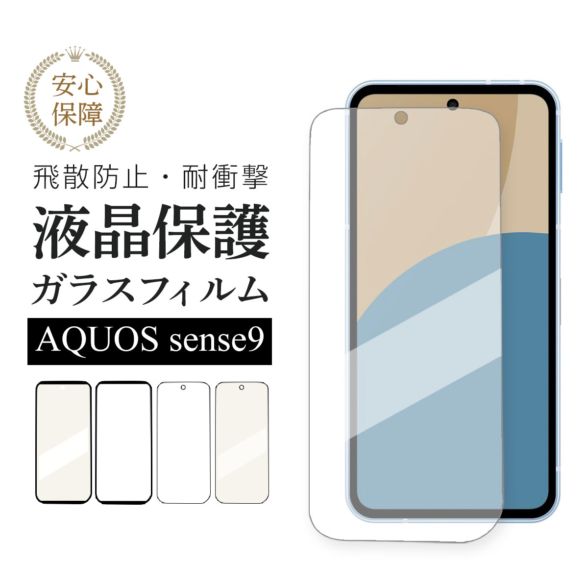 楽天市場】aquos sense9 保護フィルム ガラス（ケース・カバー